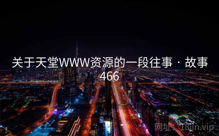关于天堂WWW资源的一段往事 · 故事466