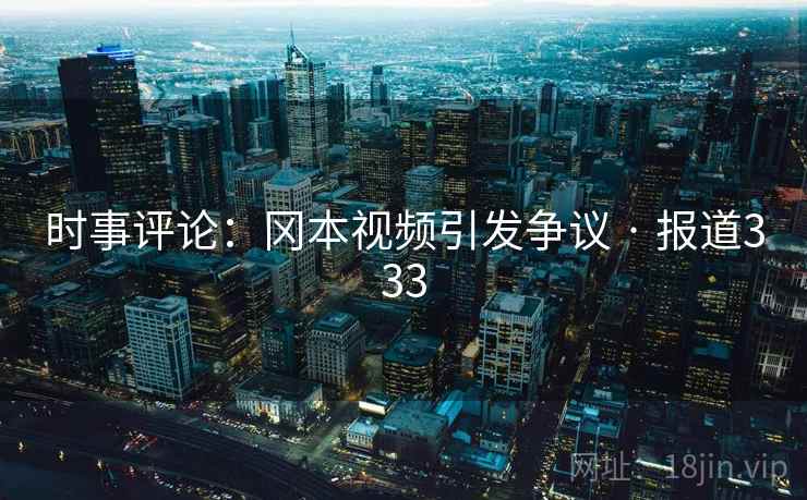 时事评论:冈本视频引发争议 · 报道333