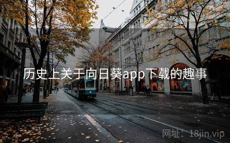 历史上关于向日葵app下载的趣事